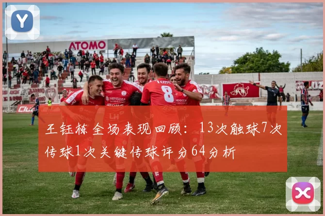 王钰栋全场表现回顾：13次触球7次传球1次关键传球评分64分析
