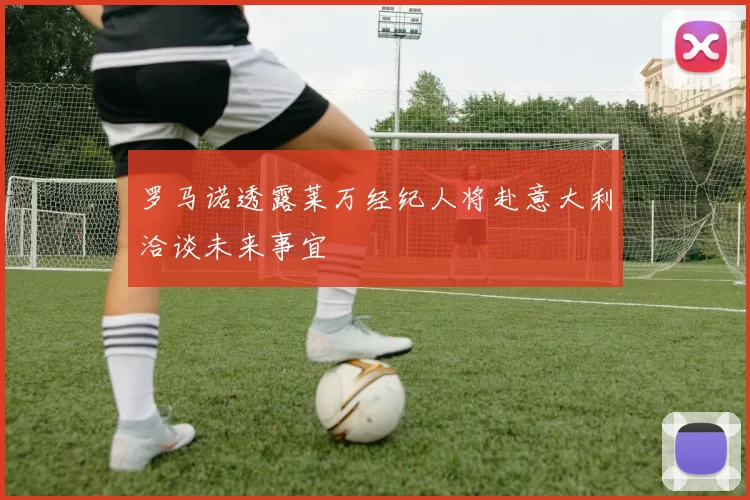 罗马诺透露莱万经纪人将赴意大利洽谈未来事宜
