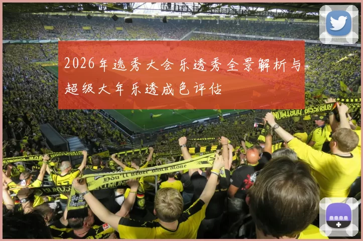 2026年选秀大会乐透秀全景解析与超级大年乐透成色评估