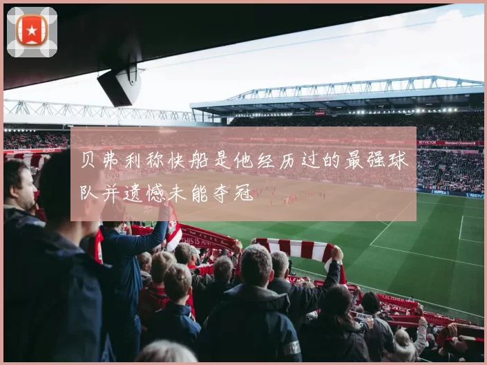 贝弗利称快船是他经历过的最强球队并遗憾未能夺冠